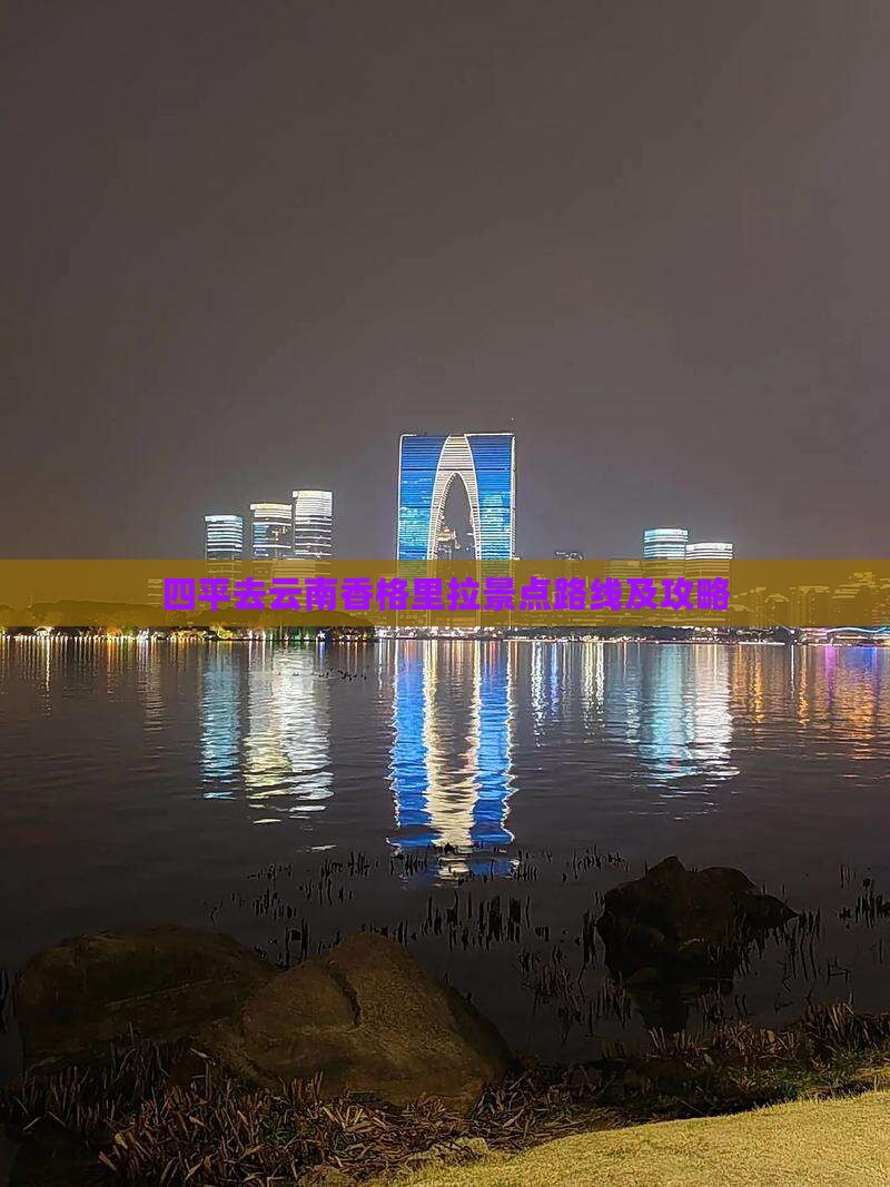 四平去云南香格里拉景点路线及攻略
