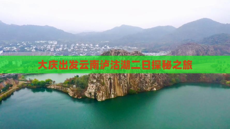 大庆出发云南泸沽湖二日探秘之旅