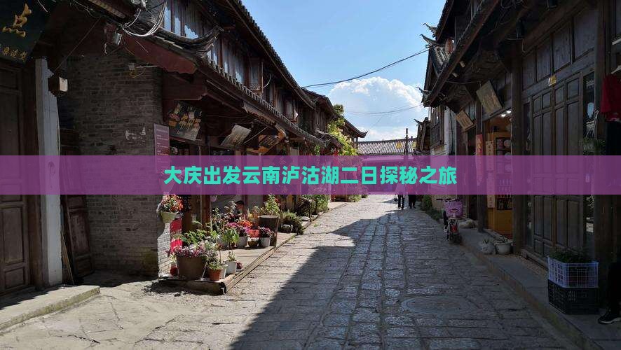 大庆出发云南泸沽湖二日探秘之旅