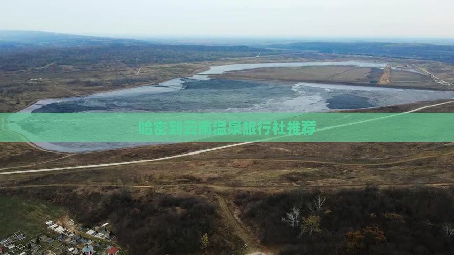 哈密到云南温泉旅行社推荐