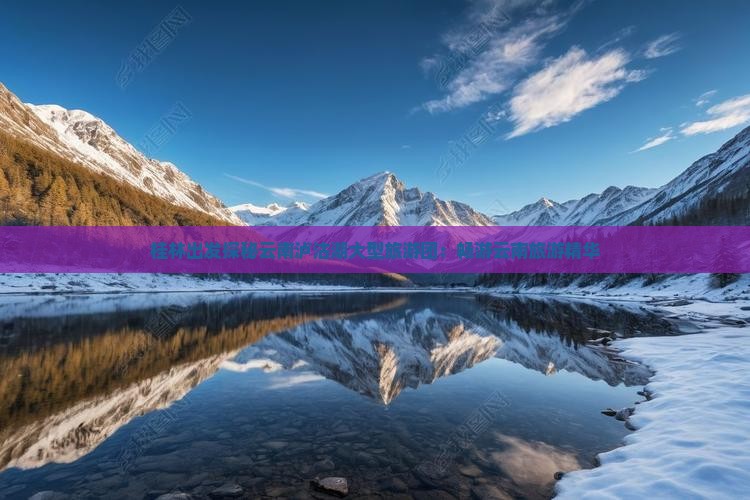 桂林出发探秘云南泸沽湖大型旅游团：畅游云南旅游精华