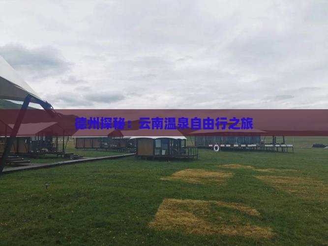 德州探秘：云南温泉自由行之旅