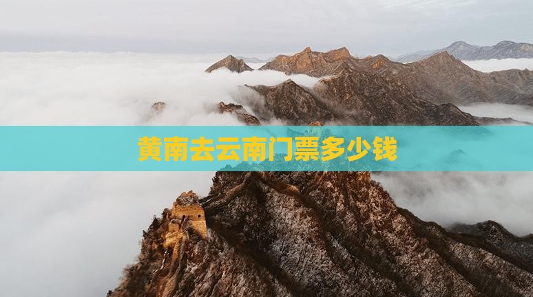 黄南去云南门票多少钱
