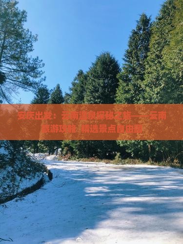 安庆出发：云南温泉探秘之旅——云南旅游攻略  精选景点自由团