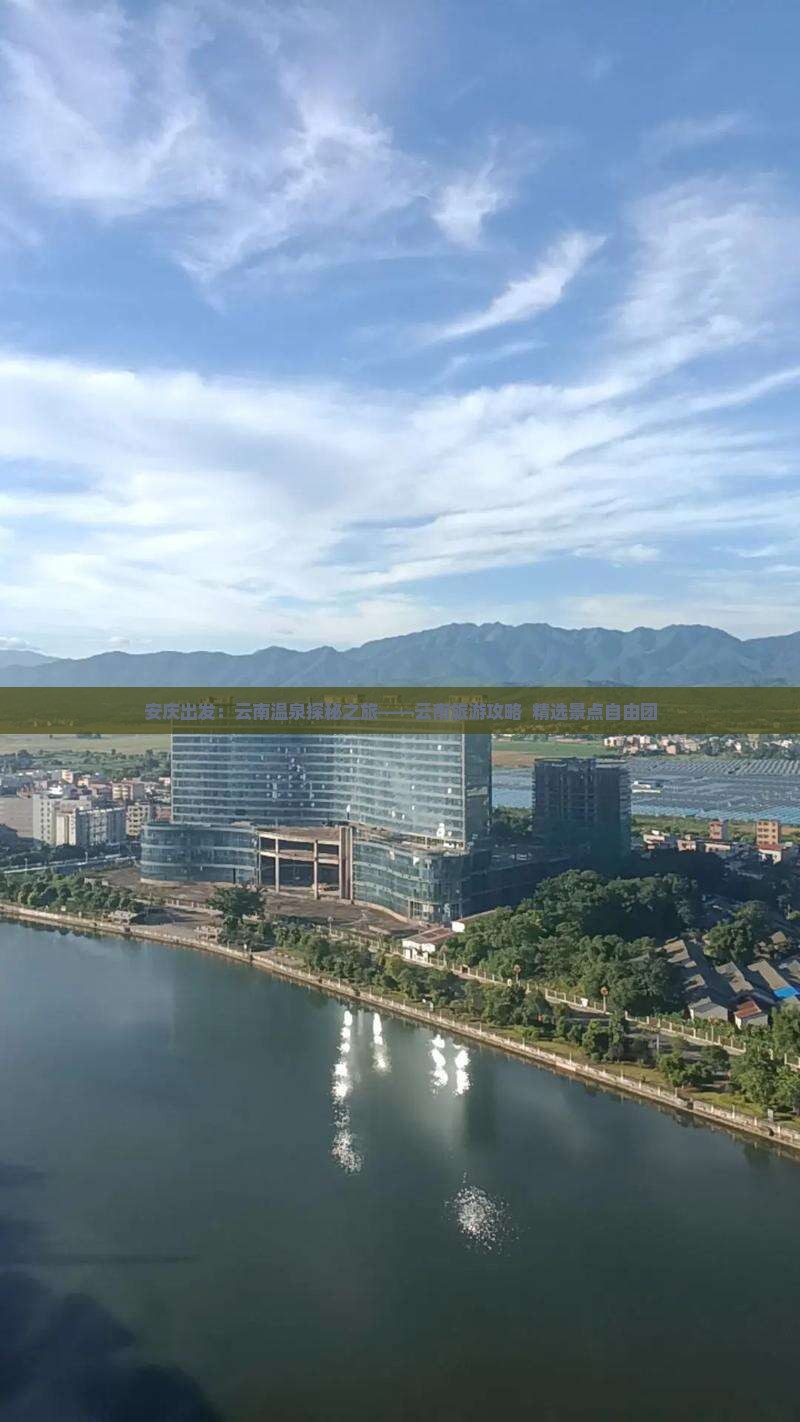 安庆出发：云南温泉探秘之旅——云南旅游攻略  精选景点自由团