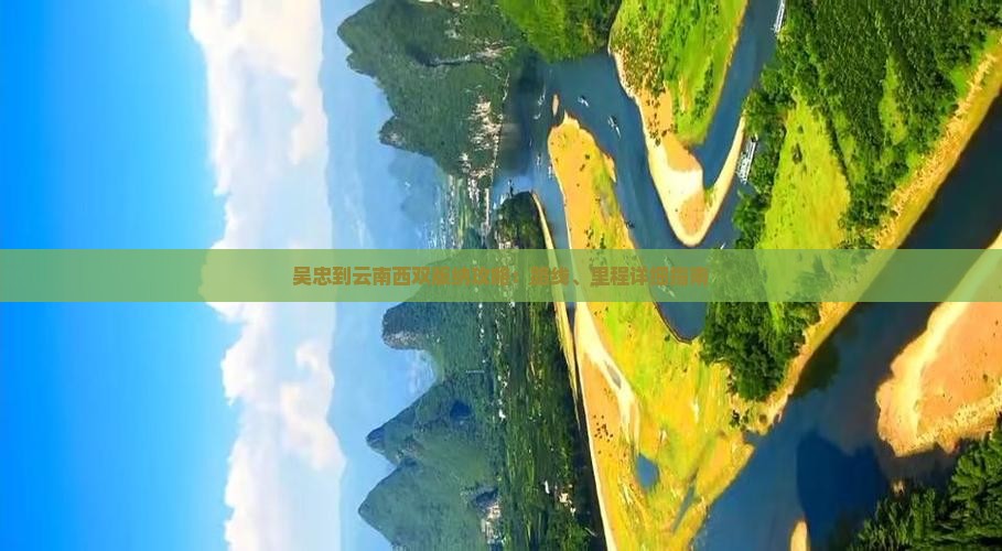吴忠到云南西双版纳攻略：路线、里程详细指南