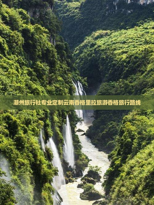 潮州旅行社专业定制云南香格里拉旅游香格旅行路线