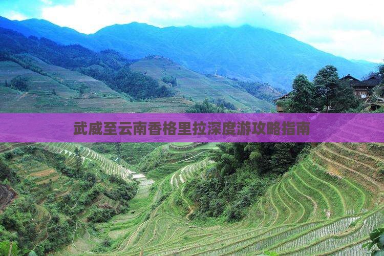 武威至云南香格里拉深度游攻略指南