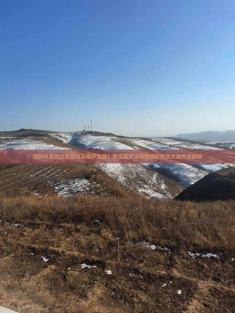 如何从枣庄出发前往云南泸沽湖？枣庄至泸沽湖旅游攻略及交通方式解析