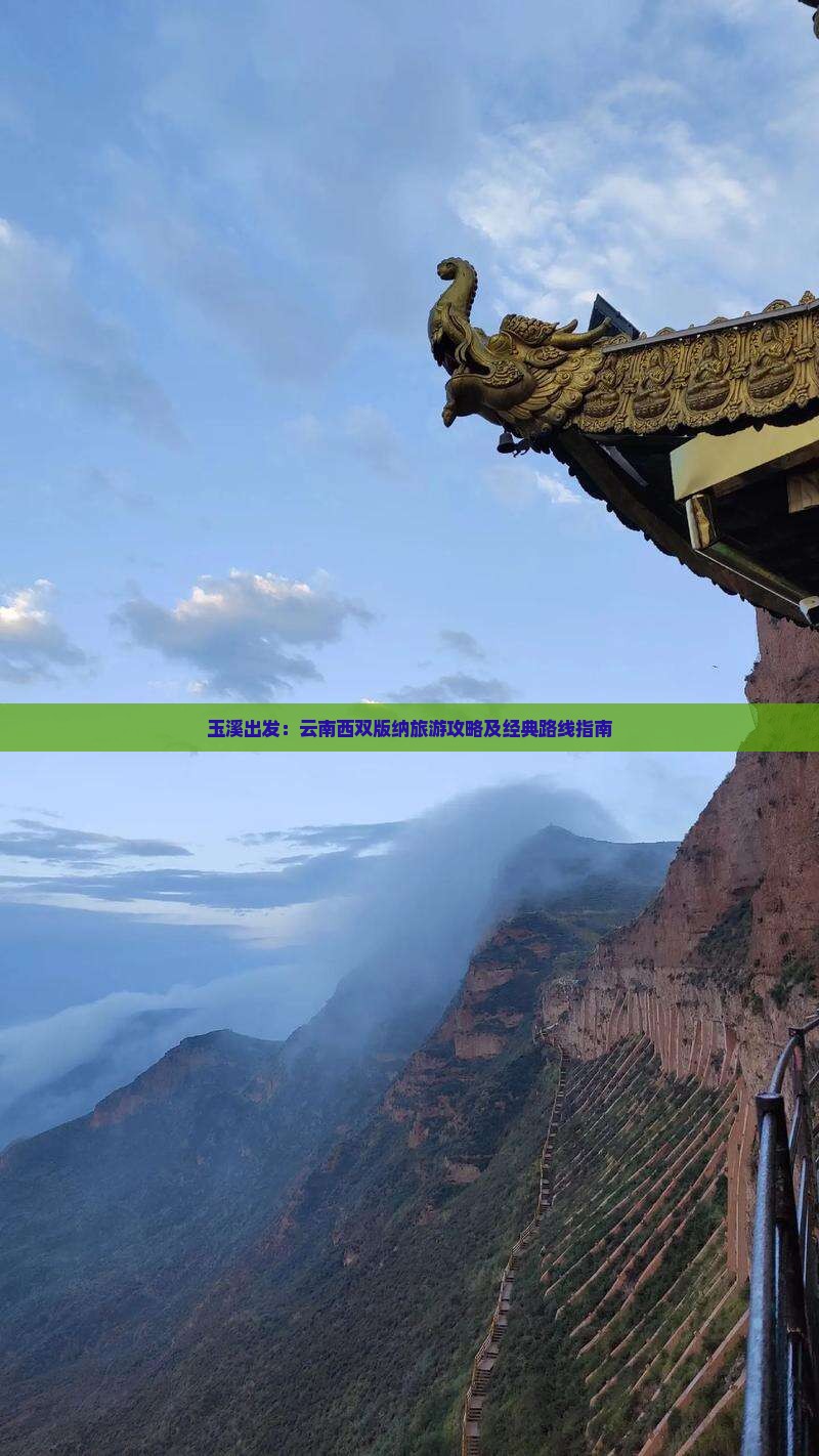 玉溪出发：云南西双版纳旅游攻略及经典路线指南