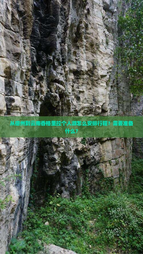 从德州到云南香格里拉个人游怎么安排行程？需要准备什么？