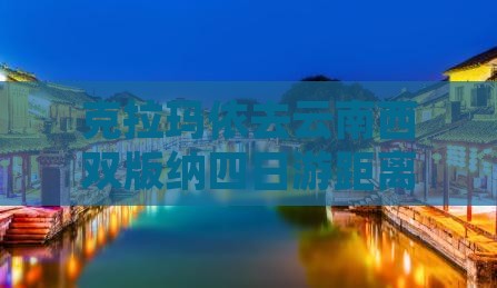 克拉玛依去云南西双版纳四日游距离查询