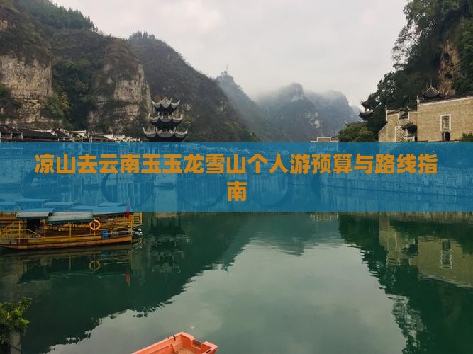 凉山去云南玉玉龙雪山个人游预算与路线指南