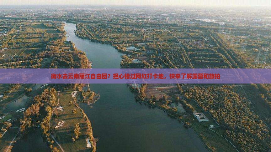 衡水去云南丽江自由团？担心错过网红打卡地，快来了解露营和旅拍