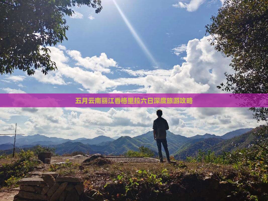 五月云南丽江香格里拉六日深度旅游攻略