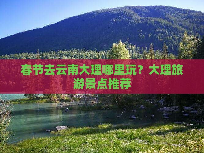春节去云南大理哪里玩？大理旅游景点推荐