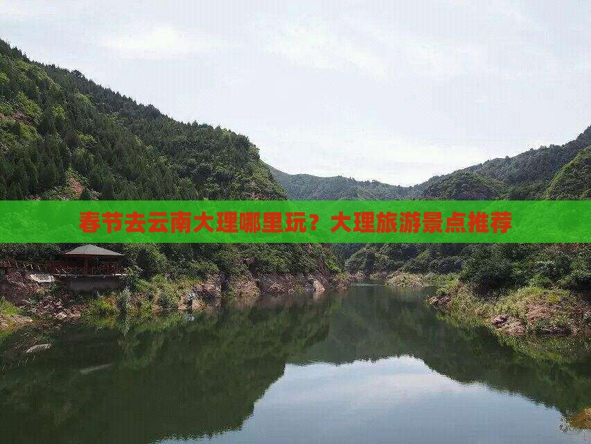 春节去云南大理哪里玩？大理旅游景点推荐