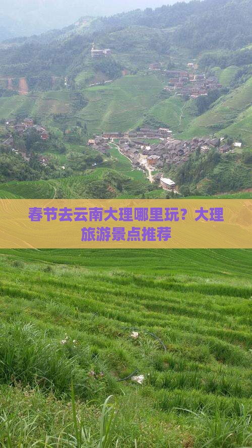 春节去云南大理哪里玩？大理旅游景点推荐