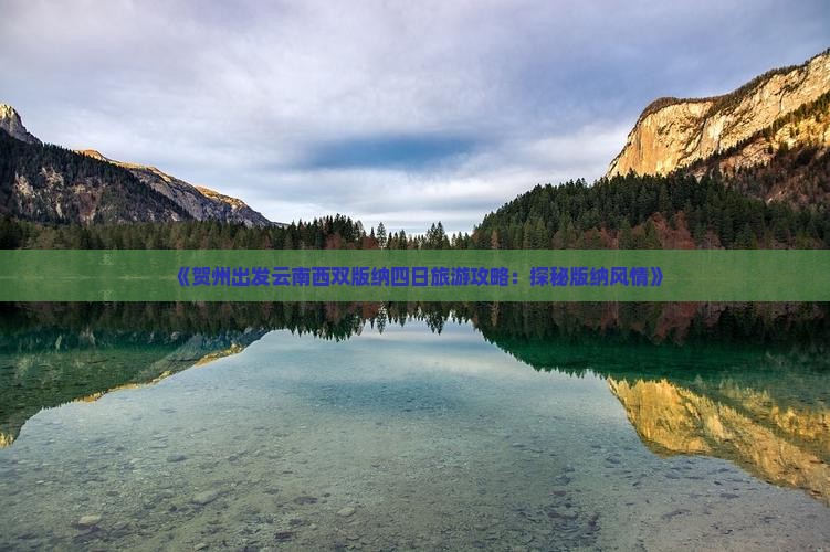 《贺州出发云南西双版纳四日旅游攻略：探秘版纳风情》