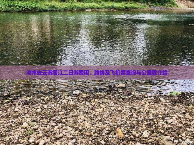 漳州去云南丽江二日游费用、路线及飞机票查询与公里数介绍