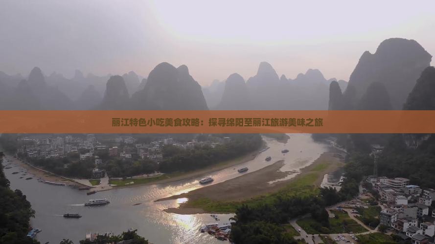 丽江特色小吃美食攻略：探寻绵阳至丽江旅游美味之旅