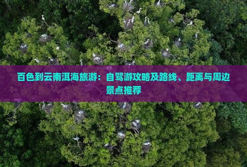 百色到云南洱海旅游：自驾游攻略及路线、距离与周边景点推荐