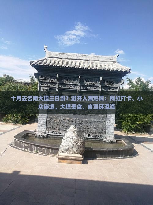 十月去云南大理三日游？避开人潮热词：网红打卡、小众秘境、大理美食、自驾环洱海
