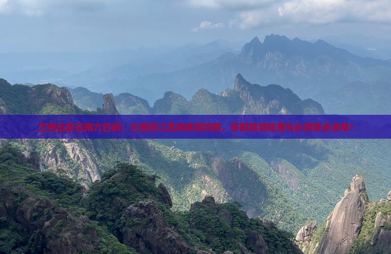 兰州出发云南六日游：大理丽江洱海畅游攻略，详解旅游花费与必游景点清单！