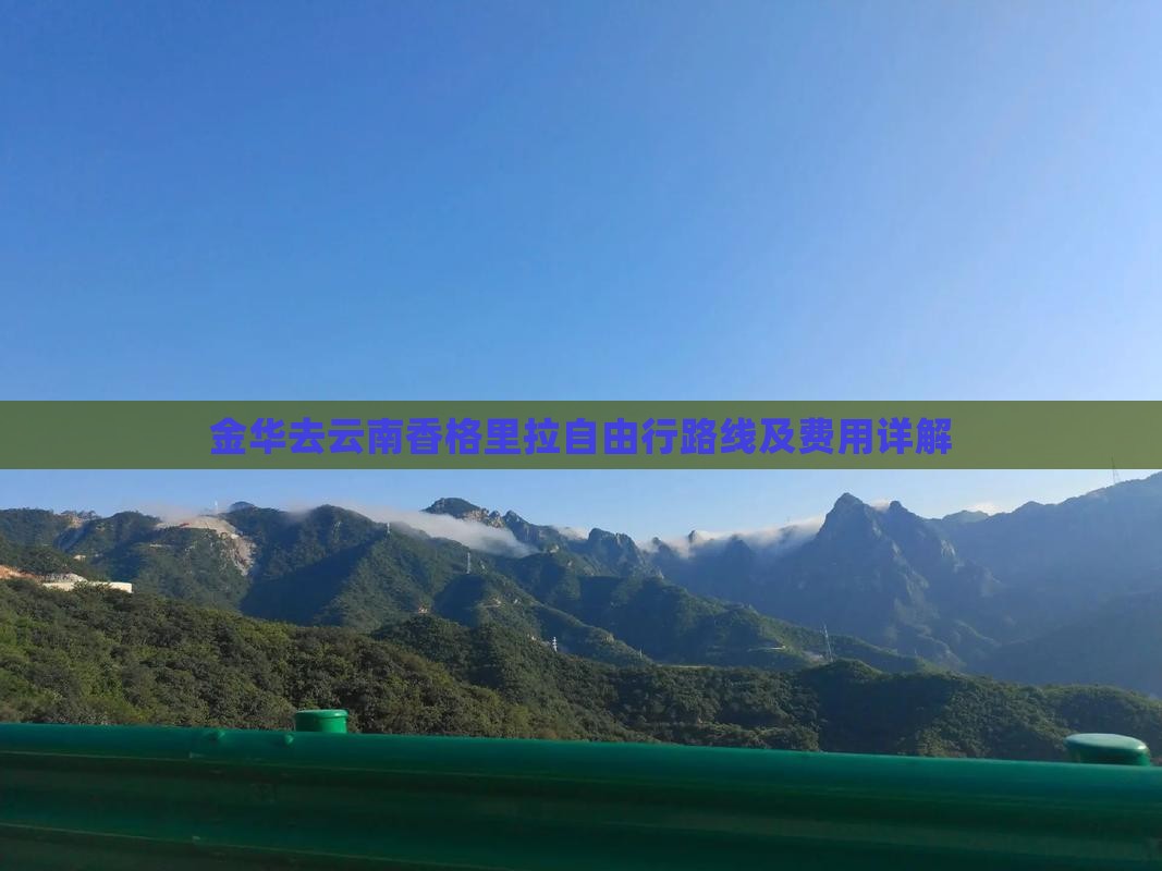 金华去云南香格里拉自由行路线及费用详解