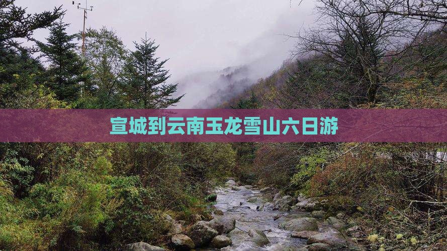 宣城到云南玉龙雪山六日游