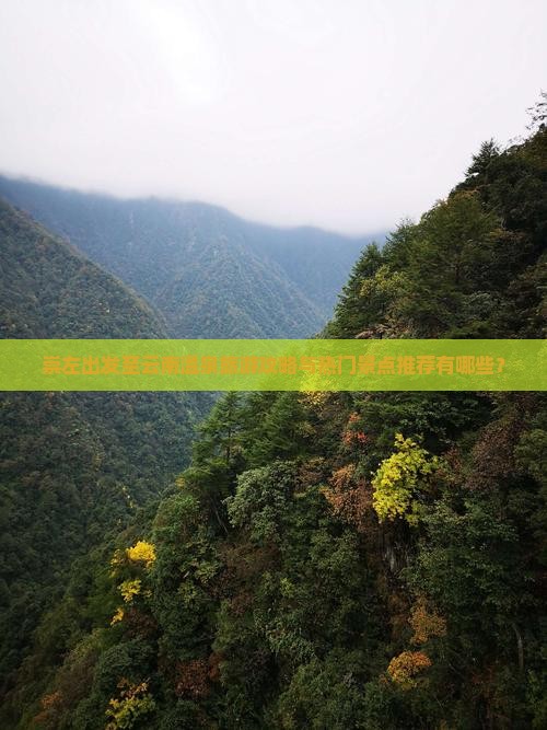 崇左出发至云南温泉旅游攻略与热门景点推荐有哪些？