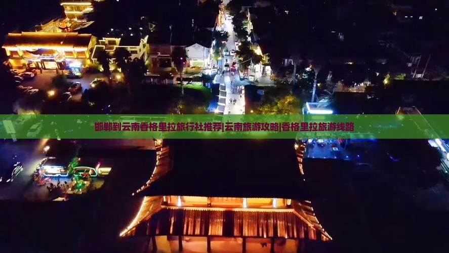 邯郸到云南香格里拉旅行社推荐|云南旅游攻略|香格里拉旅游线路
