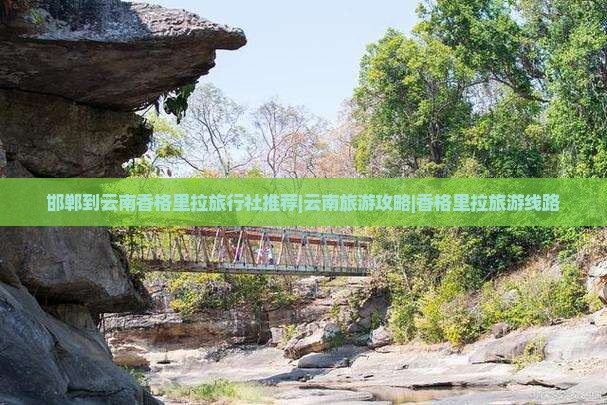 邯郸到云南香格里拉旅行社推荐|云南旅游攻略|香格里拉旅游线路