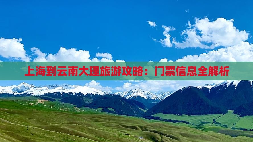 上海到云南大理旅游攻略：门票信息全解析