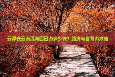 云浮去云南洱海四日游多少钱？路线与自驾游攻略