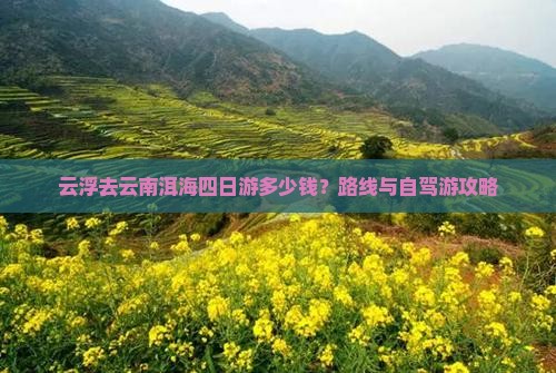 云浮去云南洱海四日游多少钱？路线与自驾游攻略