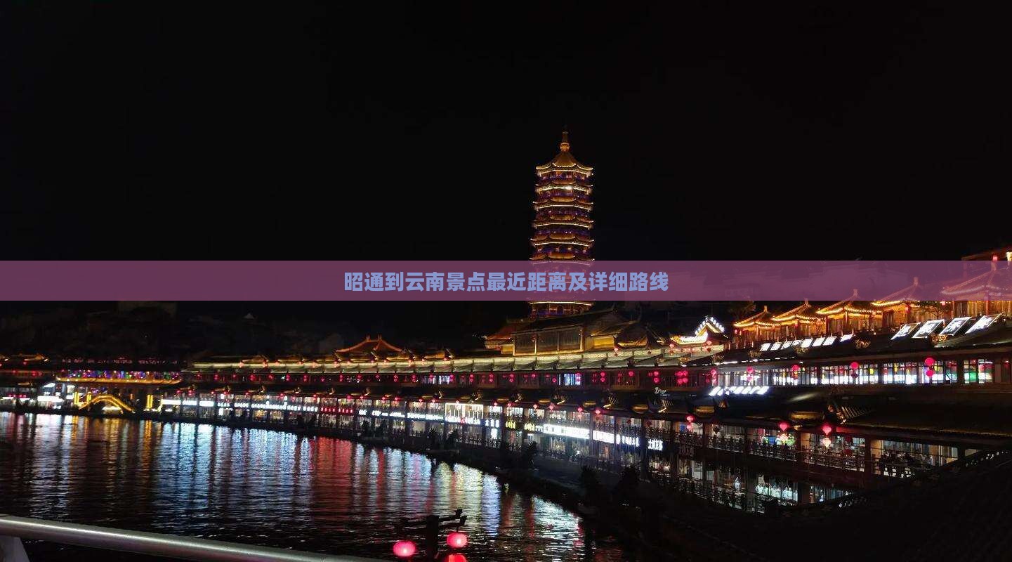 昭通到云南景点最近距离及详细路线