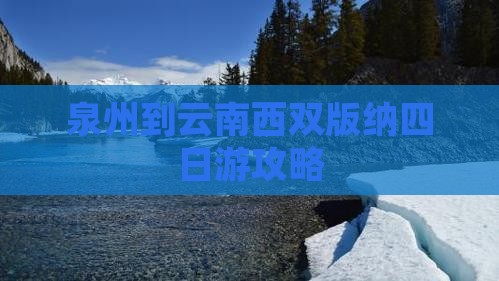 泉州到云南西双版纳四日游攻略