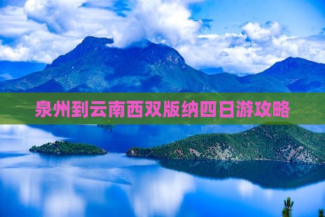 泉州到云南西双版纳四日游攻略