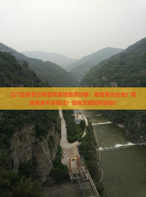 江门出发至云南西双版纳旅游攻略：哪些景点必去？哪些美食不容错过？住宿交通如何安排？