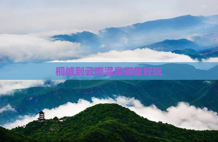 桐城到云南温泉哪里好玩