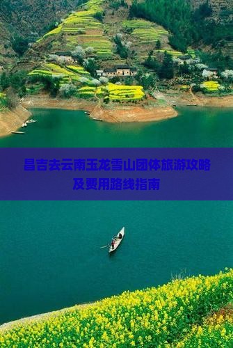 昌吉去云南玉龙雪山团体旅游攻略及费用路线指南