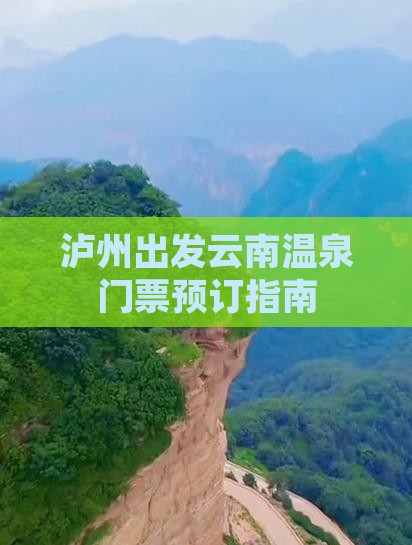 泸州出发云南温泉门票预订指南
