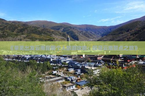 《莱芜出发云南昆明个人旅游攻略：探寻云南景点之旅》