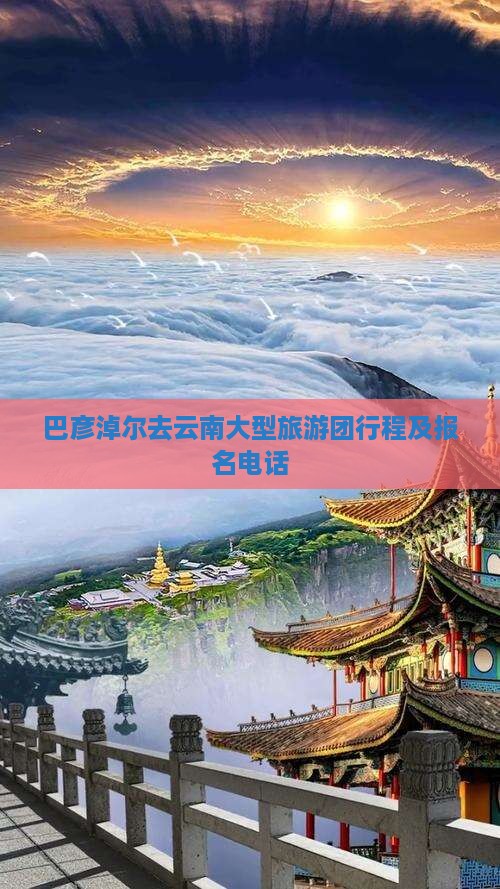 巴彦淖尔去云南大型旅游团行程及报名电话