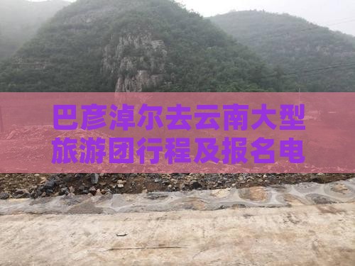 巴彦淖尔去云南大型旅游团行程及报名电话