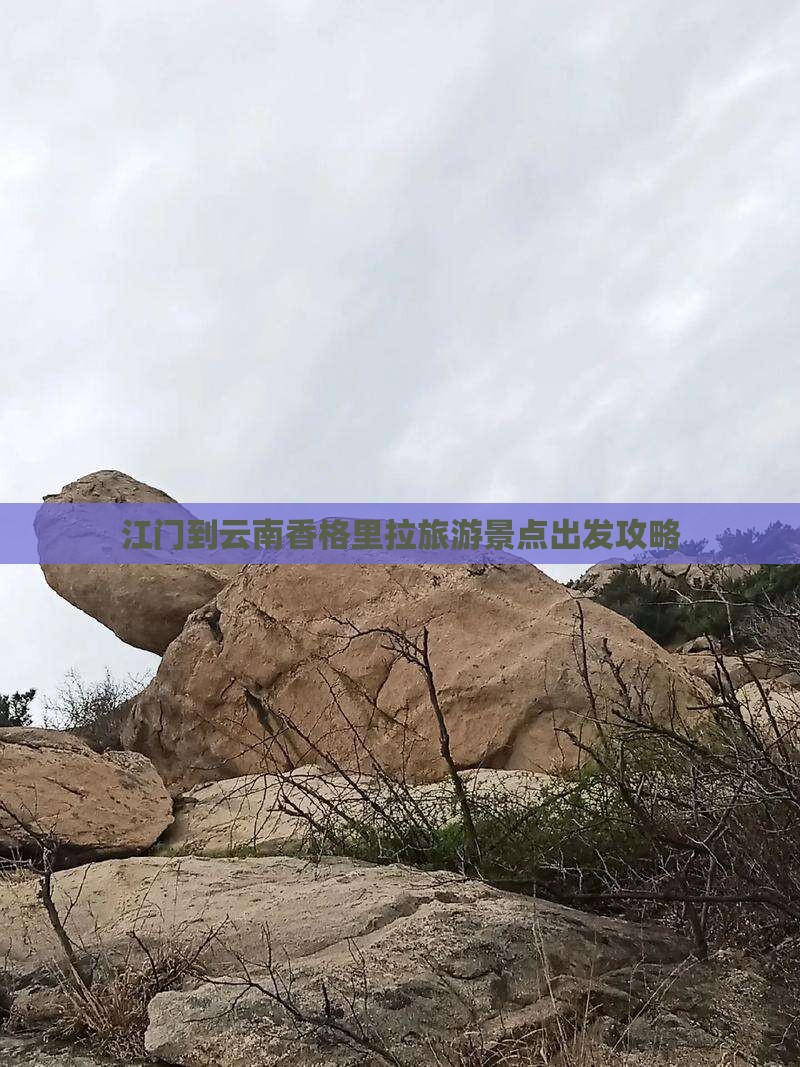 江门到云南香格里拉旅游景点出发攻略