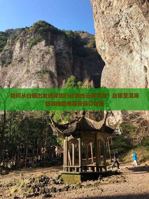 如何从白银出发选择旅行社前往云南洱海？白银至洱海旅游线路推荐及预订指南