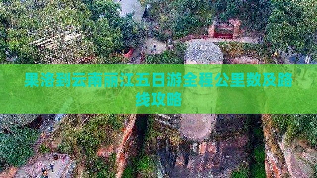果洛到云南丽江五日游全程公里数及路线攻略