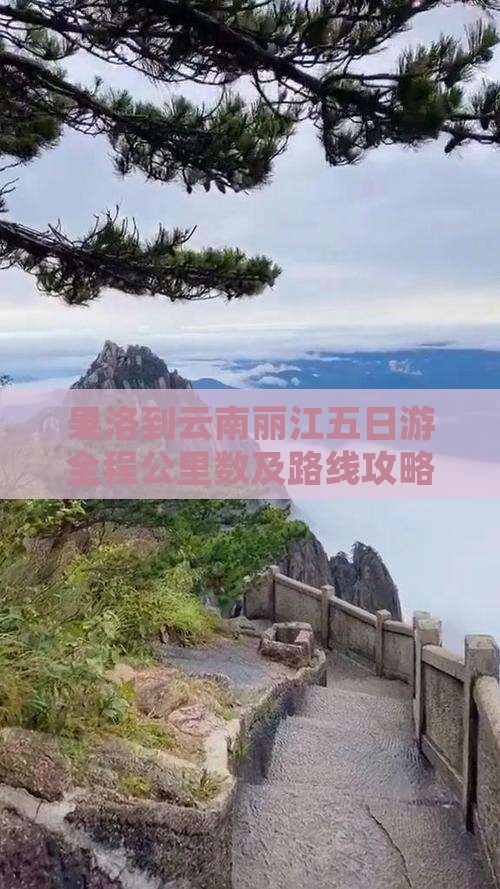果洛到云南丽江五日游全程公里数及路线攻略